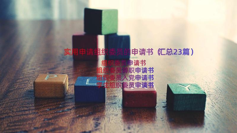 实用申请组织委员的申请书（汇总23篇）