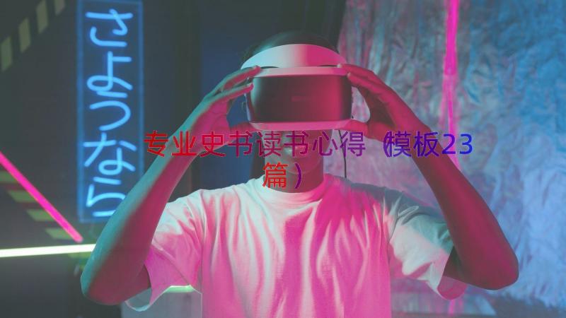 专业史书读书心得（模板23篇）