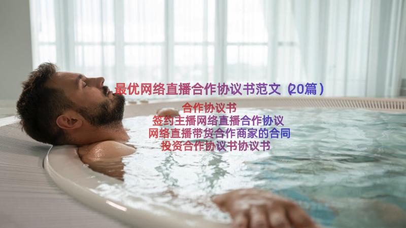 最优网络直播合作协议书范文（20篇）