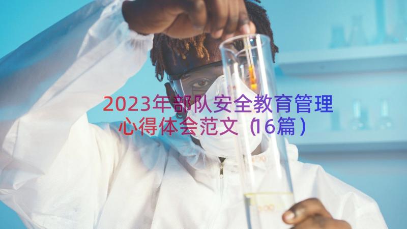 2023年部队安全教育管理心得体会范文（16篇）