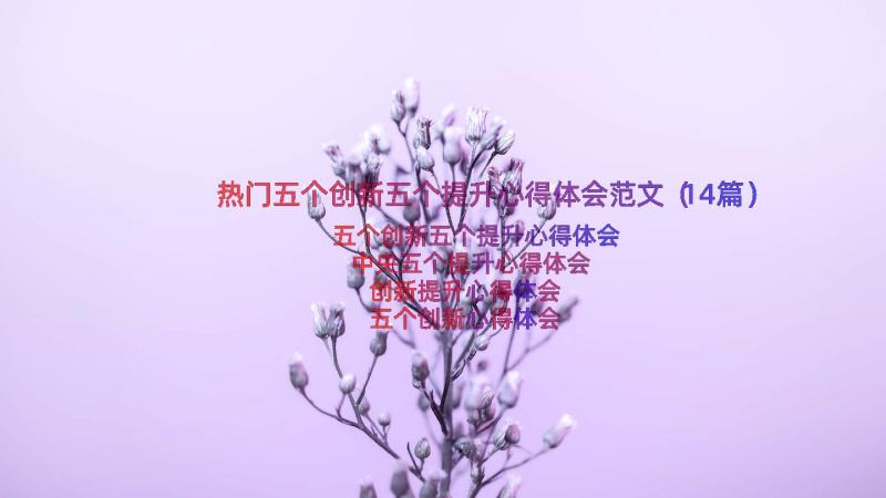 热门五个创新五个提升心得体会范文（14篇）