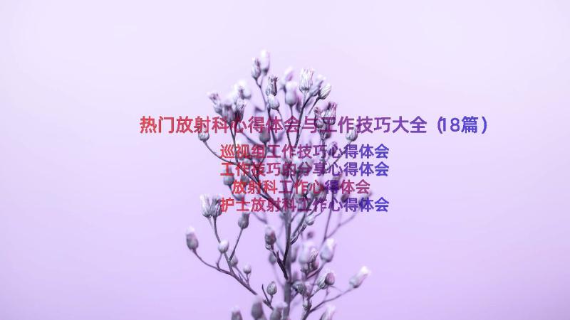 热门放射科心得体会与工作技巧大全（18篇）