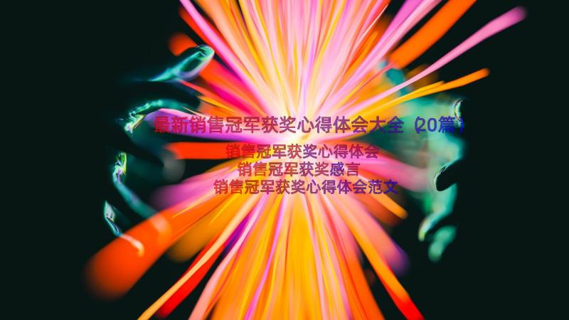 最新销售冠军获奖心得体会大全（20篇）