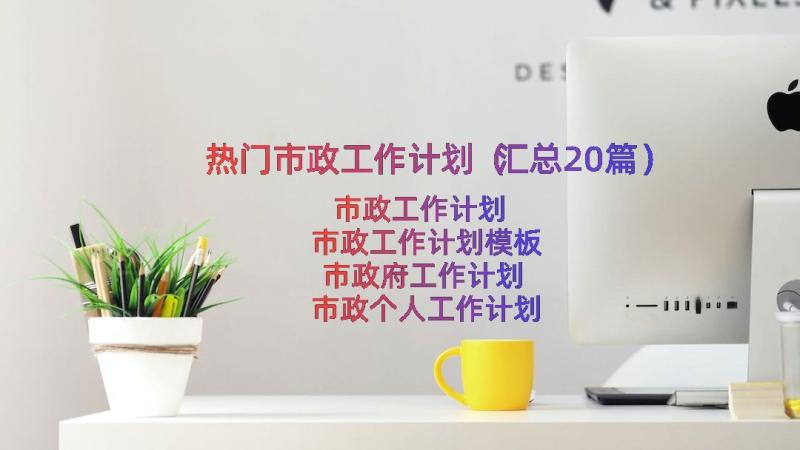 热门市政工作计划（汇总20篇）