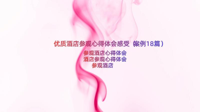 优质酒店参观心得体会感受（案例18篇）