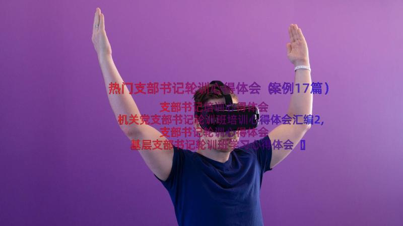 热门支部书记轮训心得体会（案例17篇）