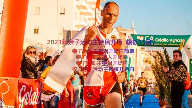 2023年亲子活动主持稿开场（模板15篇）