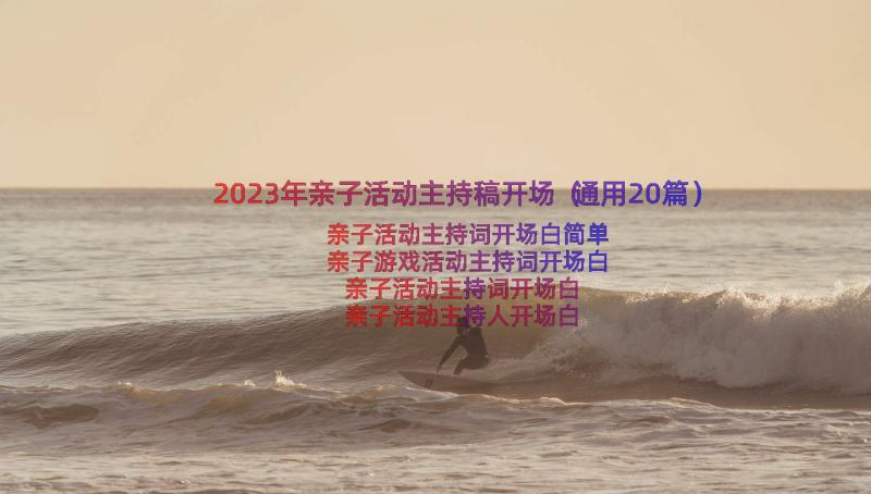 2023年亲子活动主持稿开场（通用20篇）