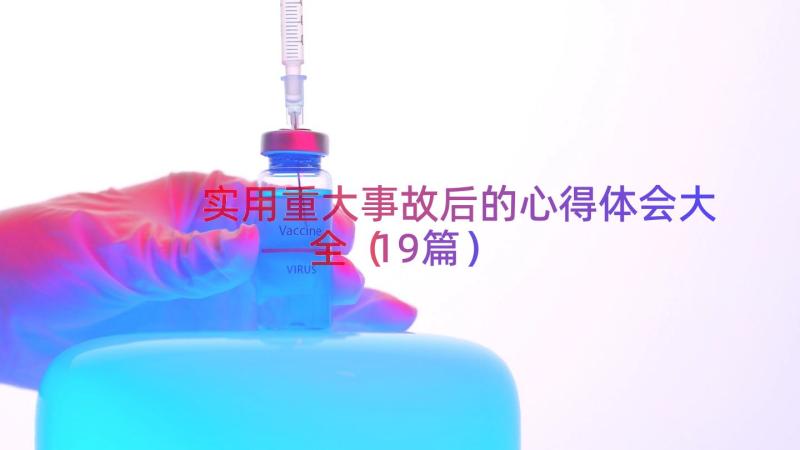 实用重大事故后的心得体会大全（19篇）