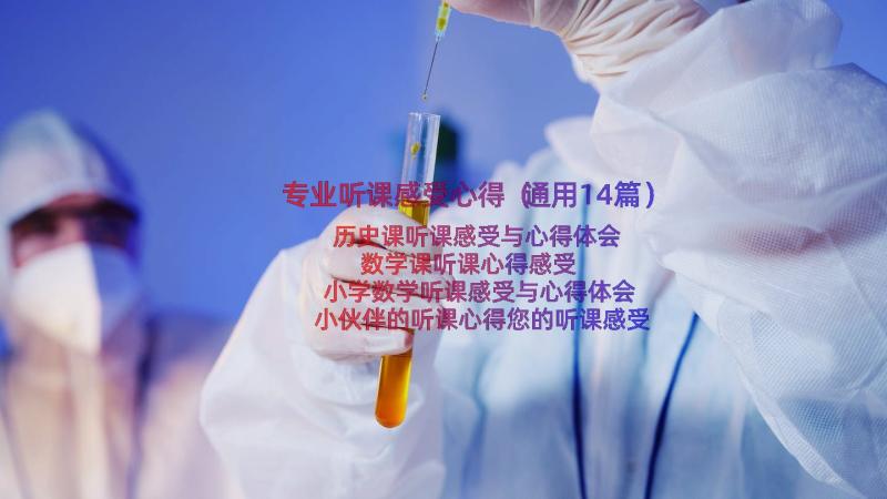 专业听课感受心得（通用14篇）