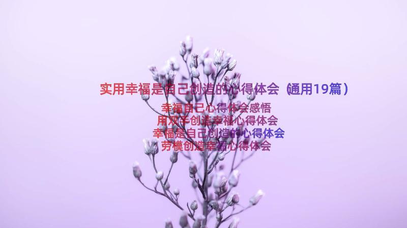 实用幸福是自己创造的心得体会（通用19篇）