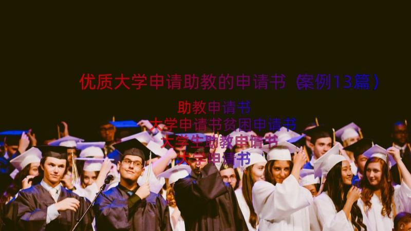 优质大学申请助教的申请书（案例13篇）