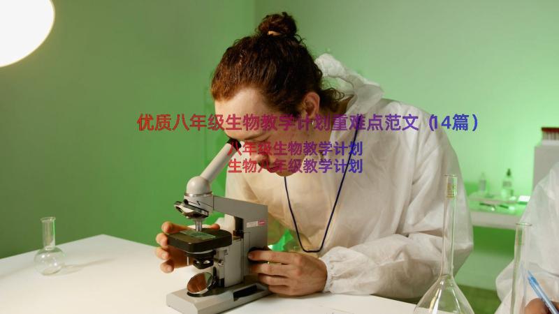 优质八年级生物教学计划重难点范文（14篇）