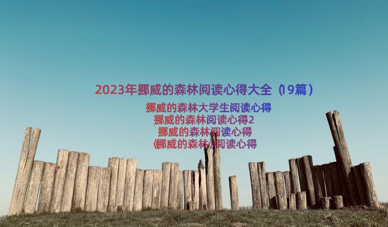 2023年挪威的森林阅读心得大全（19篇）