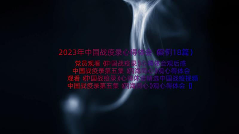 2023年中国战疫录心得体会（案例18篇）