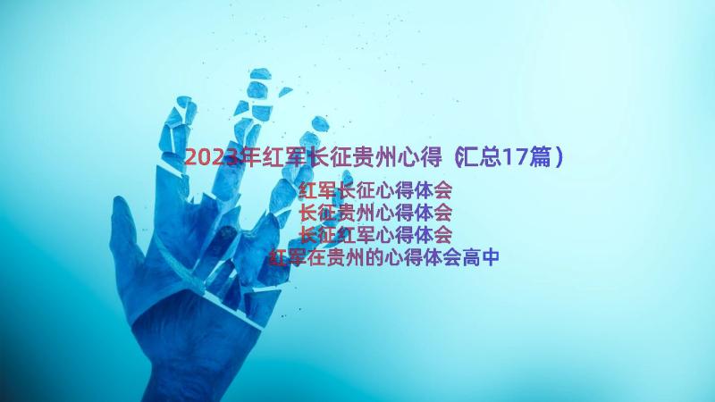 2023年红军长征贵州心得（汇总17篇）