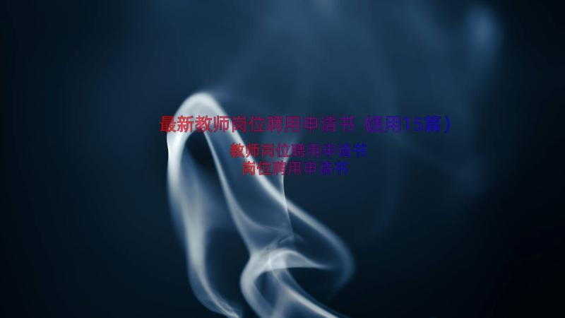 最新教师岗位聘用申请书（通用15篇）