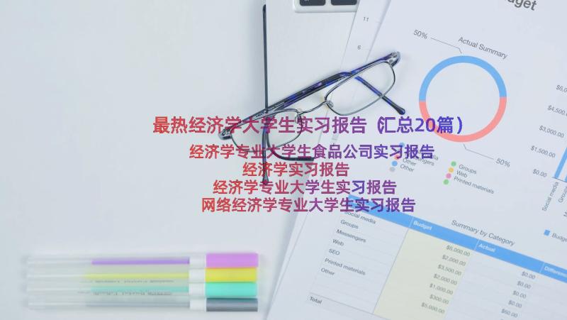 最热经济学大学生实习报告（汇总20篇）