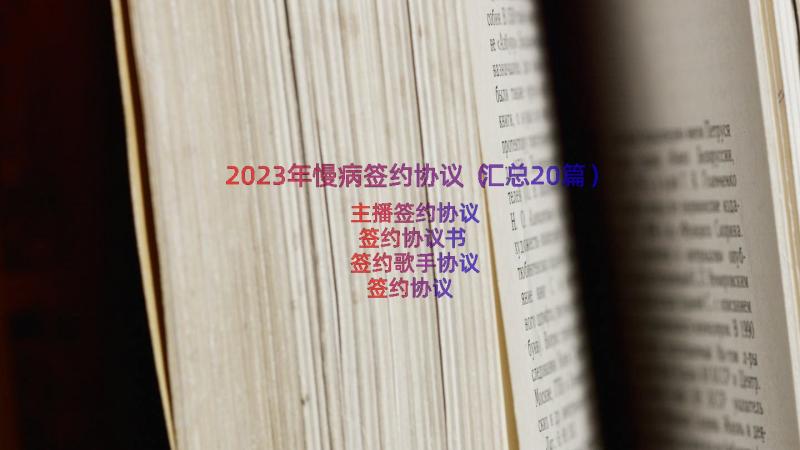 2023年慢病签约协议（汇总20篇）