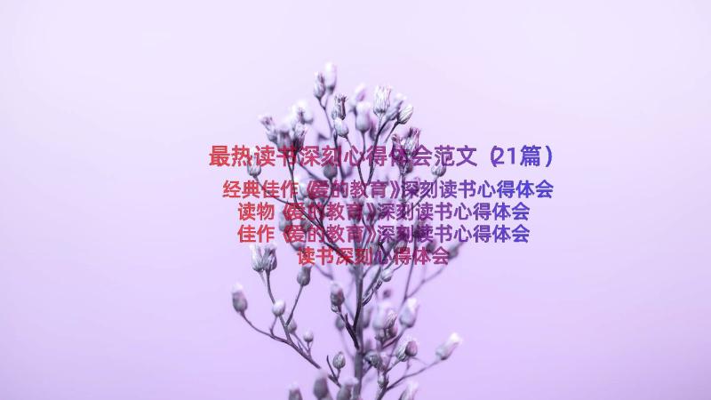 最热读书深刻心得体会范文（21篇）