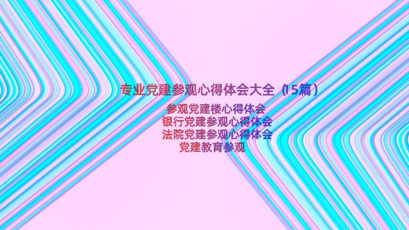 专业党建参观心得体会大全（15篇）