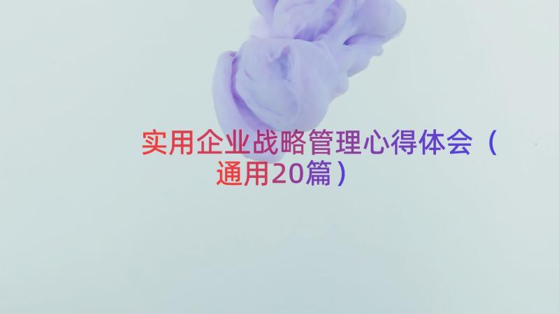 实用企业战略管理心得体会（通用20篇）