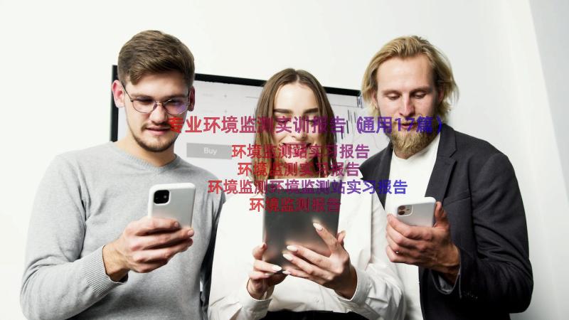 专业环境监测实训报告（通用17篇）