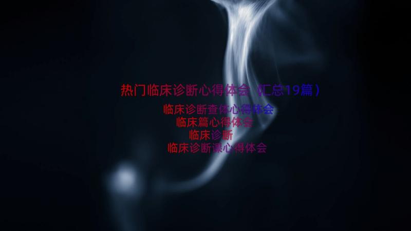 热门临床诊断心得体会（汇总19篇）