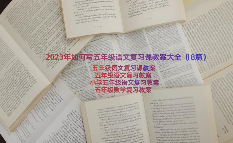 2023年如何写五年级语文复习课教案大全（18篇）