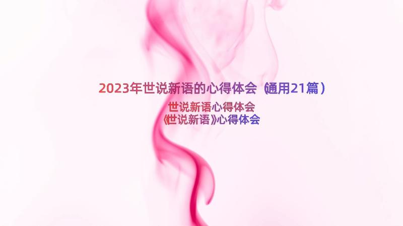 2023年世说新语的心得体会（通用21篇）