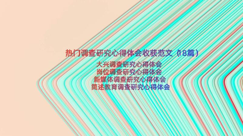 热门调查研究心得体会收获范文（18篇）