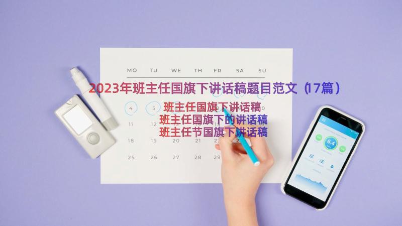 2023年班主任国旗下讲话稿题目范文（17篇）