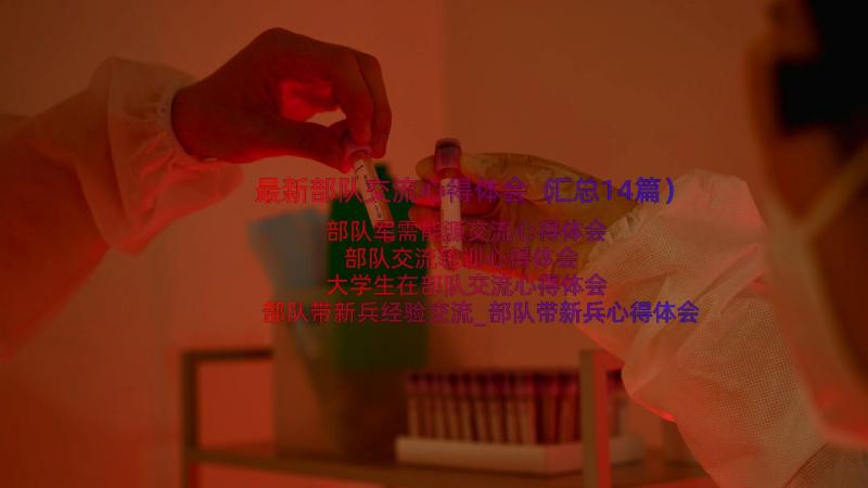 最新部队交流心得体会（汇总14篇）