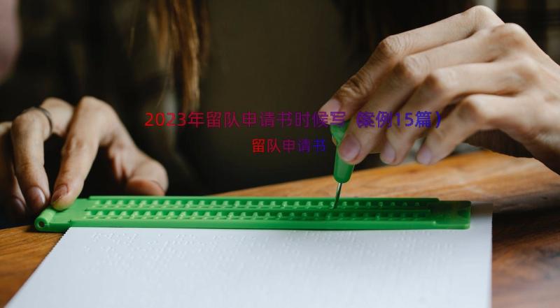 2023年留队申请书时候写（案例15篇）