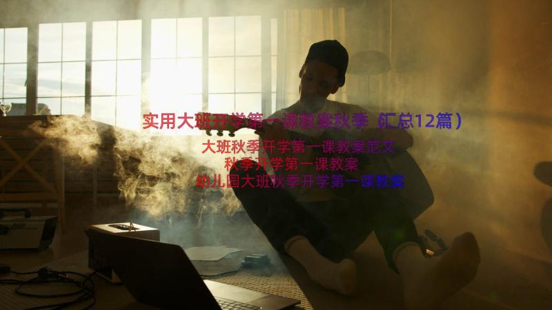 实用大班开学第一课教案秋季（汇总12篇）