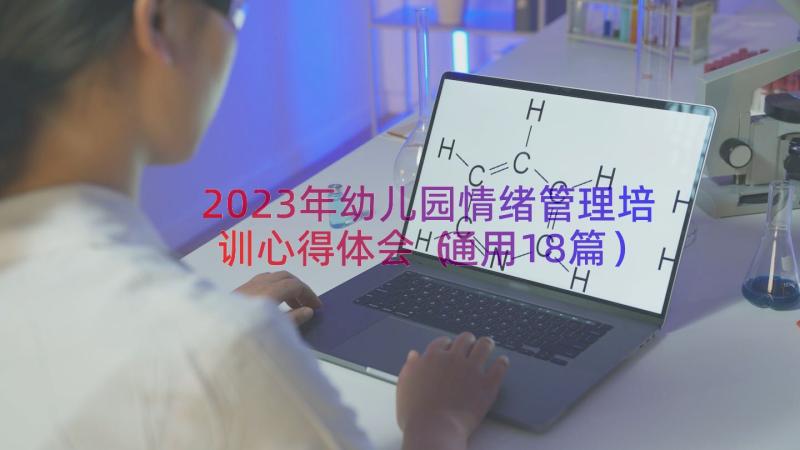 2023年幼儿园情绪管理培训心得体会（通用18篇）