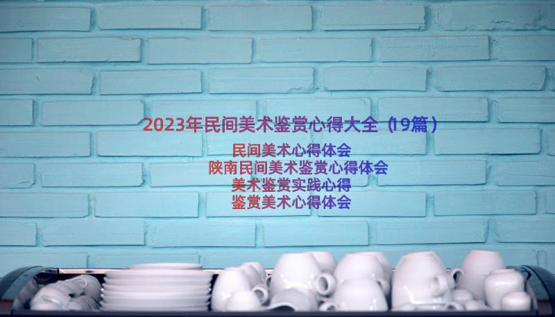 2023年民间美术鉴赏心得大全（19篇）