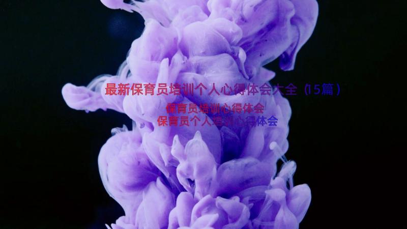 最新保育员培训个人心得体会大全（15篇）