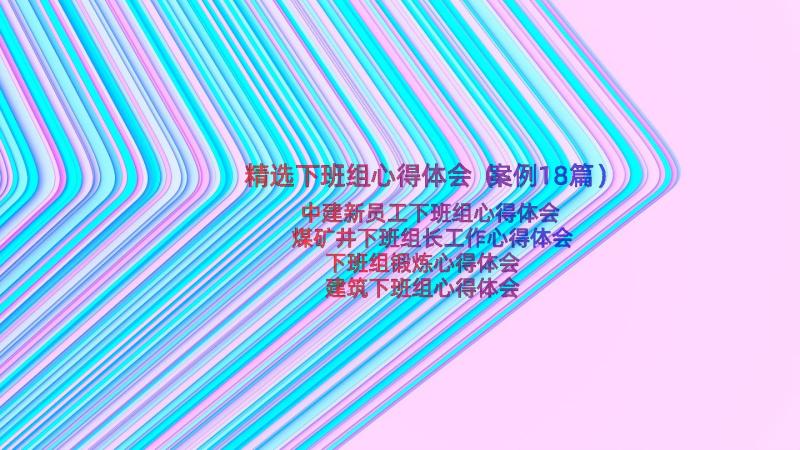 精选下班组心得体会（案例18篇）