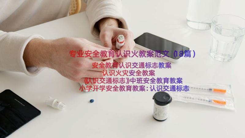 专业安全教育认识火教案范文（18篇）