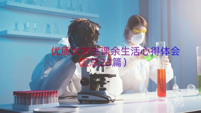 优质大学生课余生活心得体会（汇总23篇）