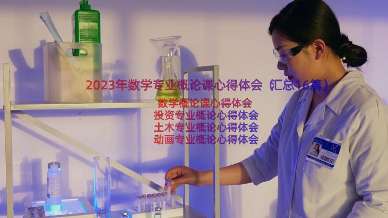 2023年数学专业概论课心得体会（汇总16篇）