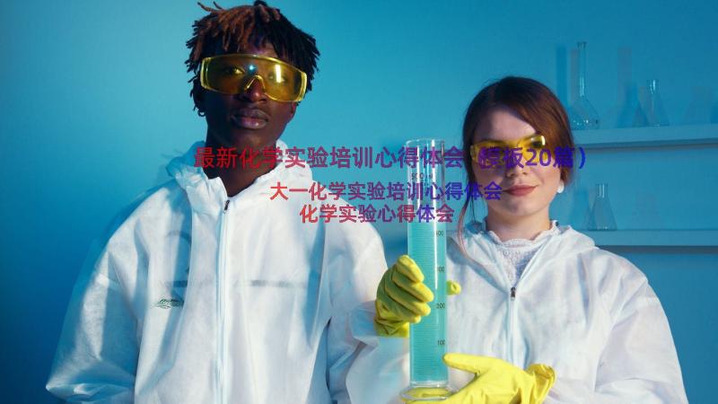最新化学实验培训心得体会（模板20篇）