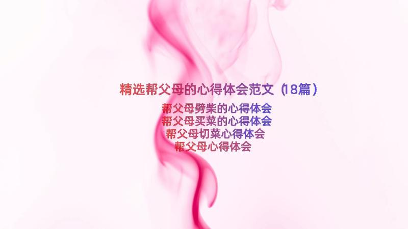 精选帮父母的心得体会范文（18篇）