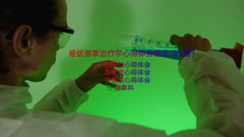 最优推拿治疗学心得体会范文（15篇）