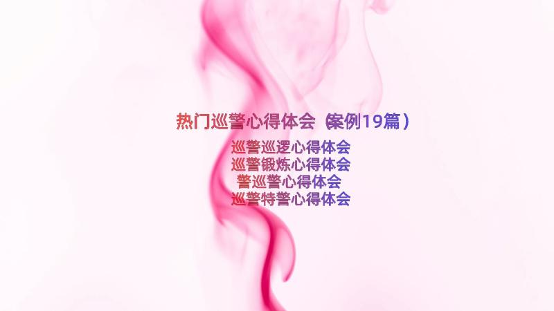 热门巡警心得体会（案例19篇）