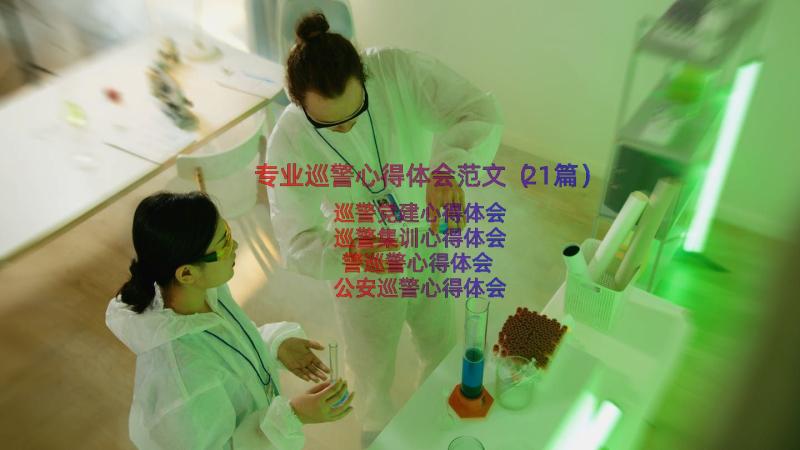 专业巡警心得体会范文（21篇）