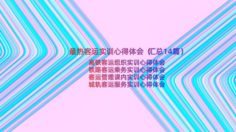 最热客运实训心得体会（汇总14篇）