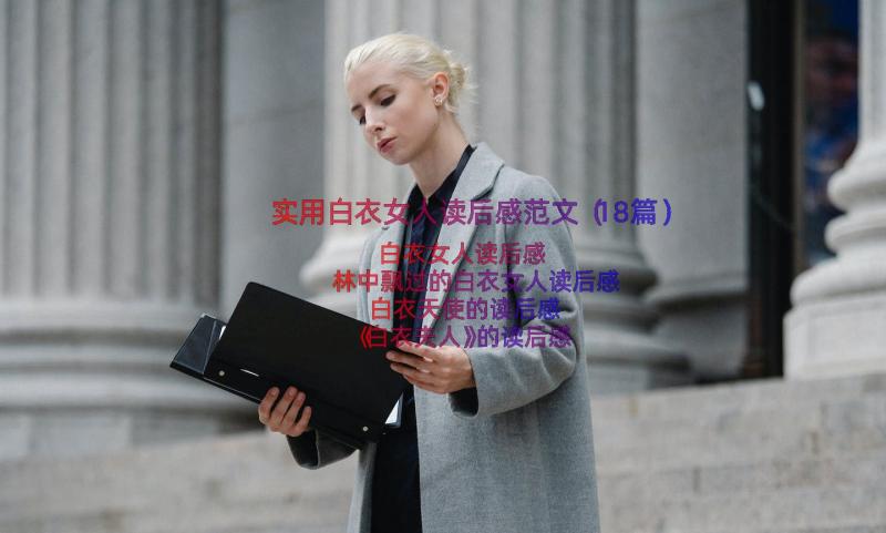 实用白衣女人读后感范文（18篇）