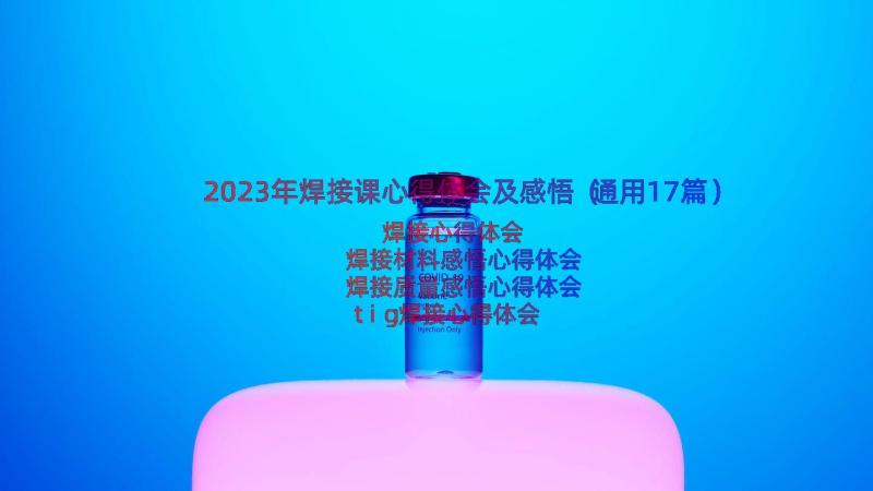 2023年焊接课心得体会及感悟（通用17篇）